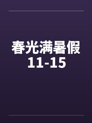春光满屋小说封面