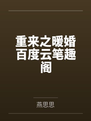 我的一天有48小时笔趣阁封面