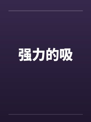 比较强劲吸力是多少kpa封面