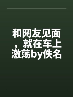 王府里来了个捡破烂的崽崽小说封面