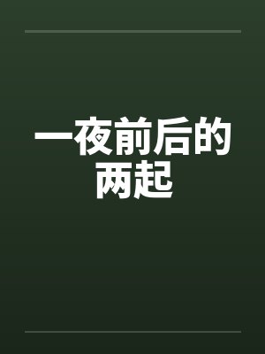 前一夜是昨晚吗封面