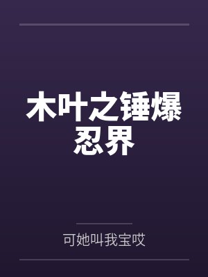 开局满级天赋大婚后我无敌了封面