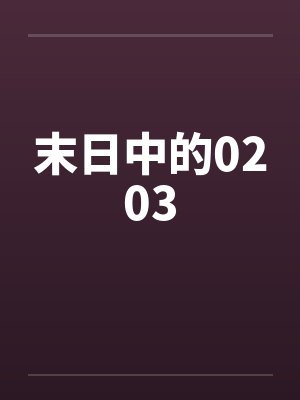 寒门世子电子书TXT下载最新章节列表封面