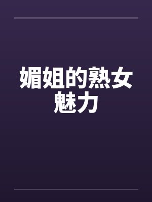 媚熟是什么意思封面