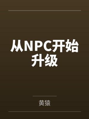 末世我靠言灵制霸全场修仙界第一言灵师封面