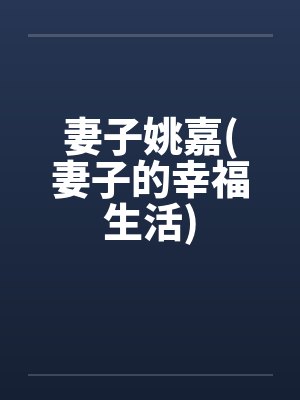 妻子姚嘉陈东最新章节更新时间封面
