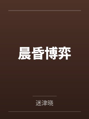 闺女惨死后年代老实人爹觉悟封面