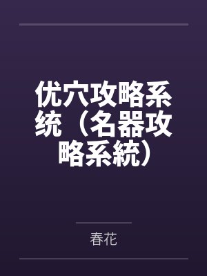 炼奴诀全文原文封面