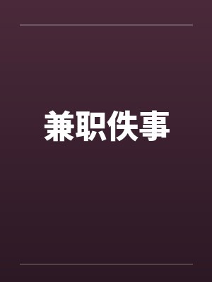 兼职了封面
