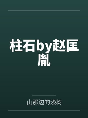 无限流游戏的小说封面