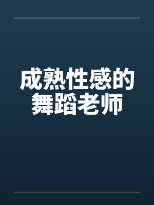成熟性感舞蹈老师柳漪封面