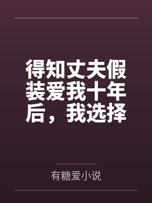 蚀骨宠婚无删减版小说最新章节封面