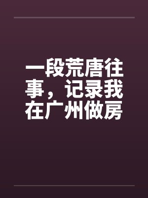 广州本地房东多有钱封面