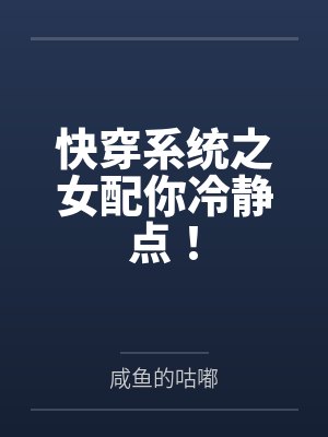 规则怪谈我的家人不正常第一季免费观看封面