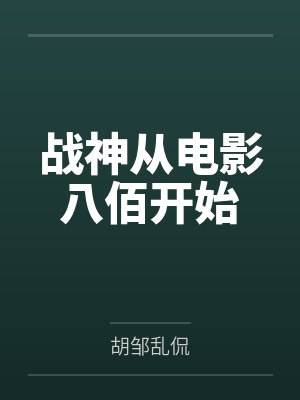 赘婿电视剧在线观看免费封面