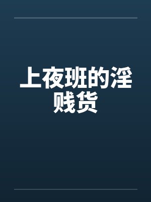 上夜班的说说心情说说搞笑封面