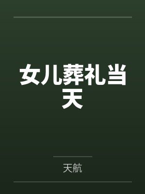 木叶学霸在线阅读封面