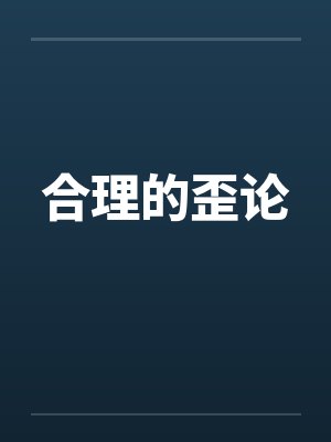 歪理正说封面