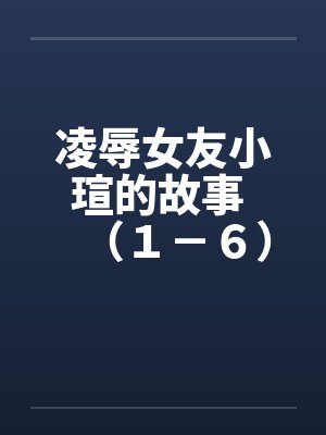 小瑄女孩封面