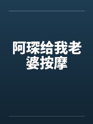 给老婆按摩肩膀表情包封面