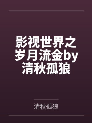 六岁小反派修仙全宗疯批团宠她 网盘封面