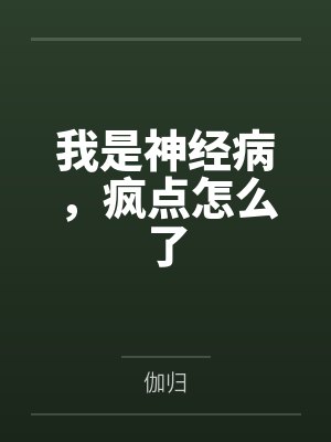 嫁给糙汉将军冲喜后小说最新章节封面
