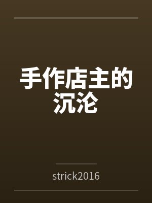 雪之下同人小说封面