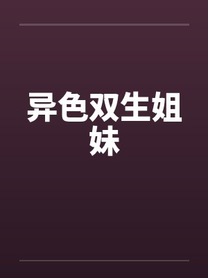 异色双生姐妹在线观看封面