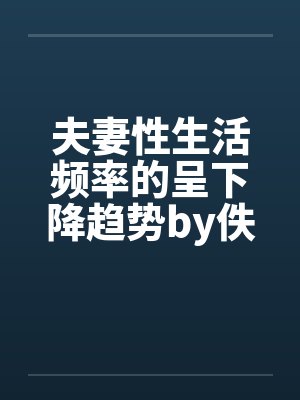鬼灭之刃女装大佬鬼王封面