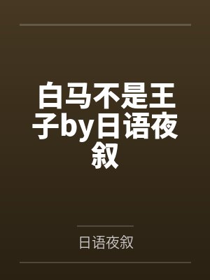 富豪是怎样炼成的 笔趣阁封面