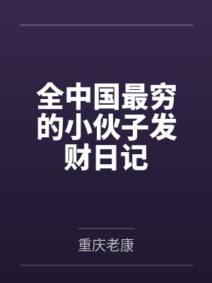 我只想毁灭宗门砸逆天成神了封面