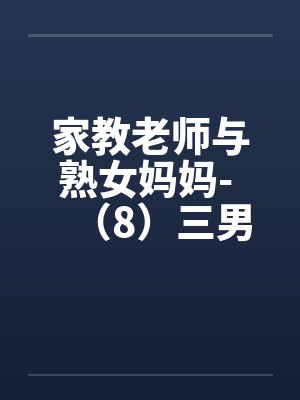 家教老师和女学生探讨人生小说封面