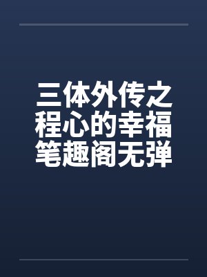 豫劇朝陽溝全場封面