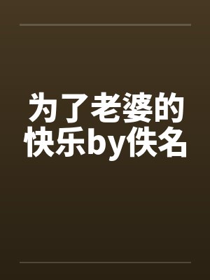 带娃前夫求复婚短剧免费观看封面