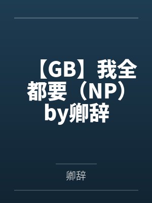 醉玲珑电视剧免费观看完整版封面