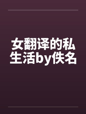 非人哉金牌员工封面