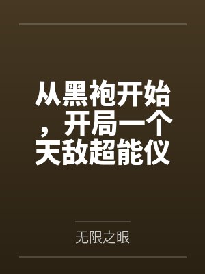我真不是天道之子剧透封面