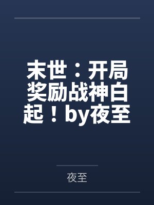穿成小夫郎后雩玖TXT免费下载封面