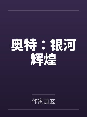 我靠收徒返巅峰封面