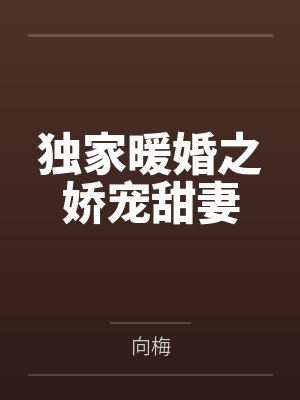重生之庶女继妻百度云封面