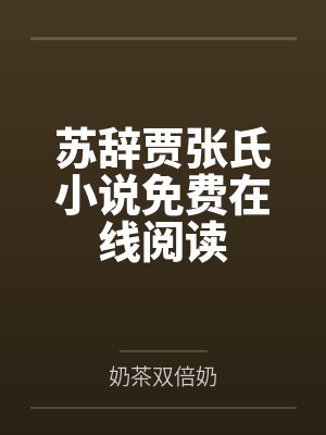 穿成猎户家的小夫郎秦歌陆永盛封面