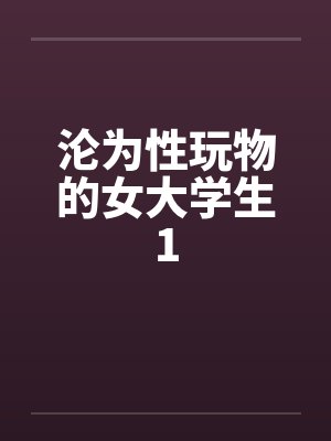 沦为性玩物的女大学生缇娜封面