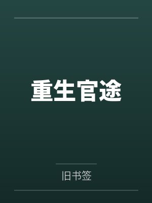 沈老师全文免费阅读封面
