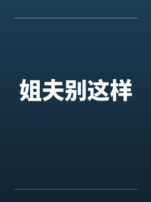 姐夫别这样笔趣阁封面