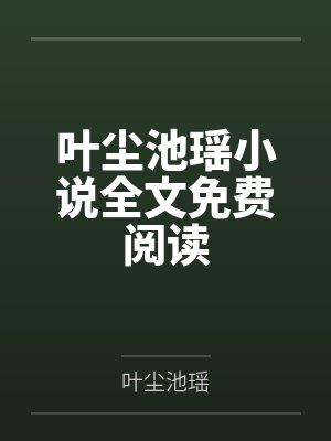 契约结婚讲了什么封面