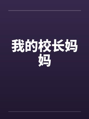 我的校长妈妈小说全文封面