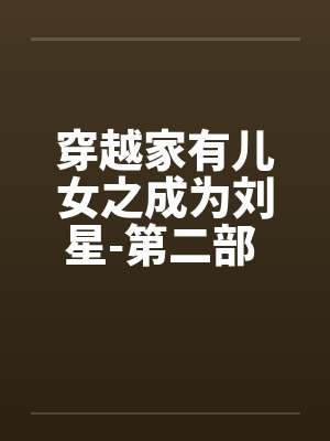 女王重生之彪悍傲千金封面