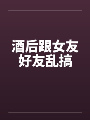 和喝醉女生住酒店犯法吗封面