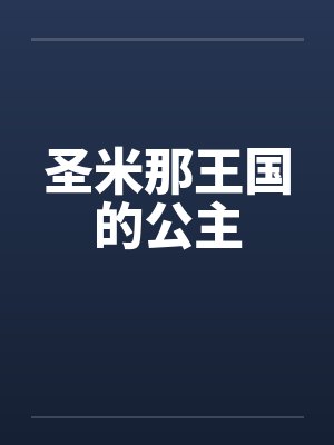 圣米兰封面