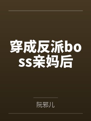 我靠传讯符撩到仙尊封面